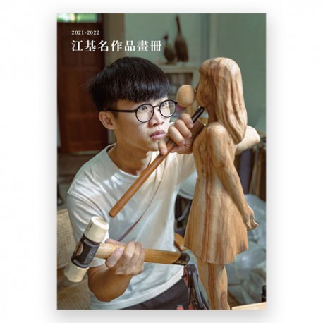 2021-2022江基名作品畫冊
