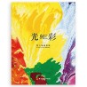 光与彩-蔡玉叶油画展