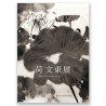 荷 - 任文东展