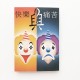 快樂與痛苦(中文版)