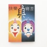 快樂與痛苦(中文版)