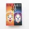 快樂與痛苦(日文版)