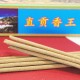 直貢香王