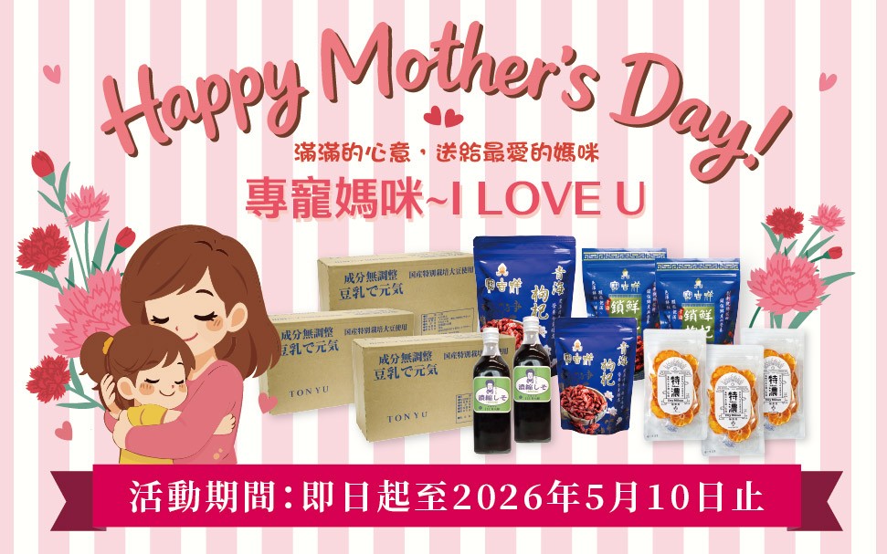 【專寵媽咪~I LOVE U】母親節活動