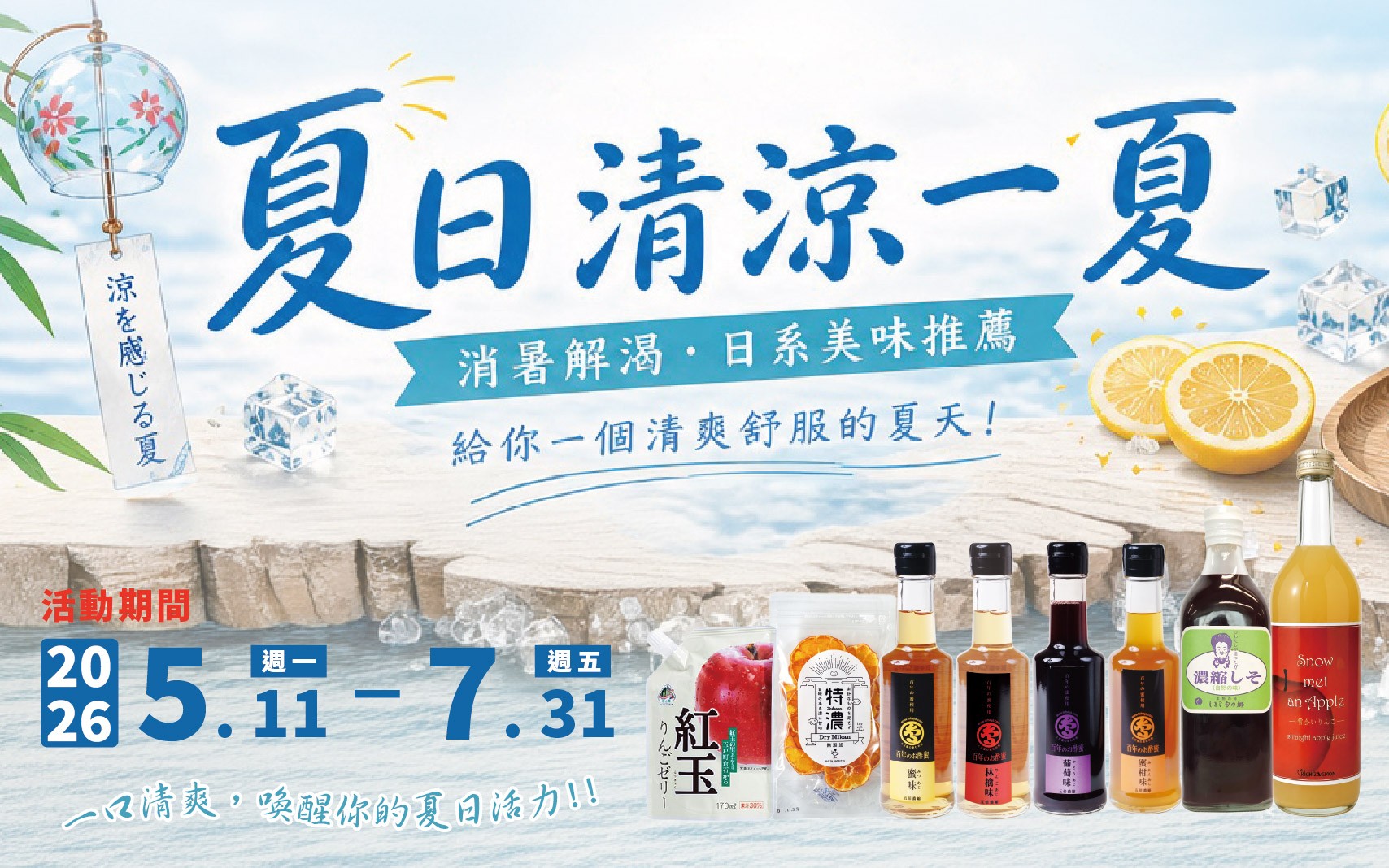 2026年夏日清涼一夏