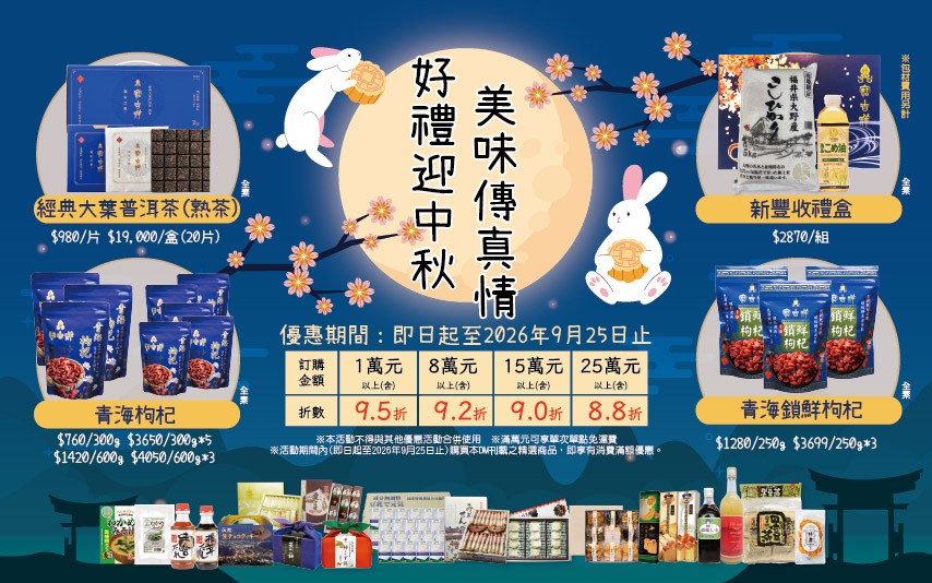 2026好禮迎中秋美味傳真情